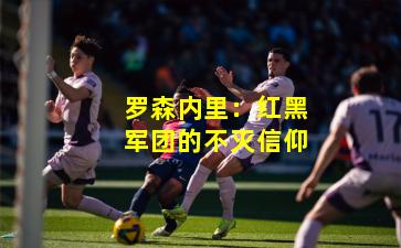 罗森内里:红黑军团的不灭信仰