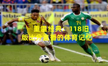 重温经典：118旧版比分直播的体育记忆