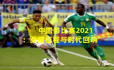 中国排比赛2021:荣耀征程与时代回响